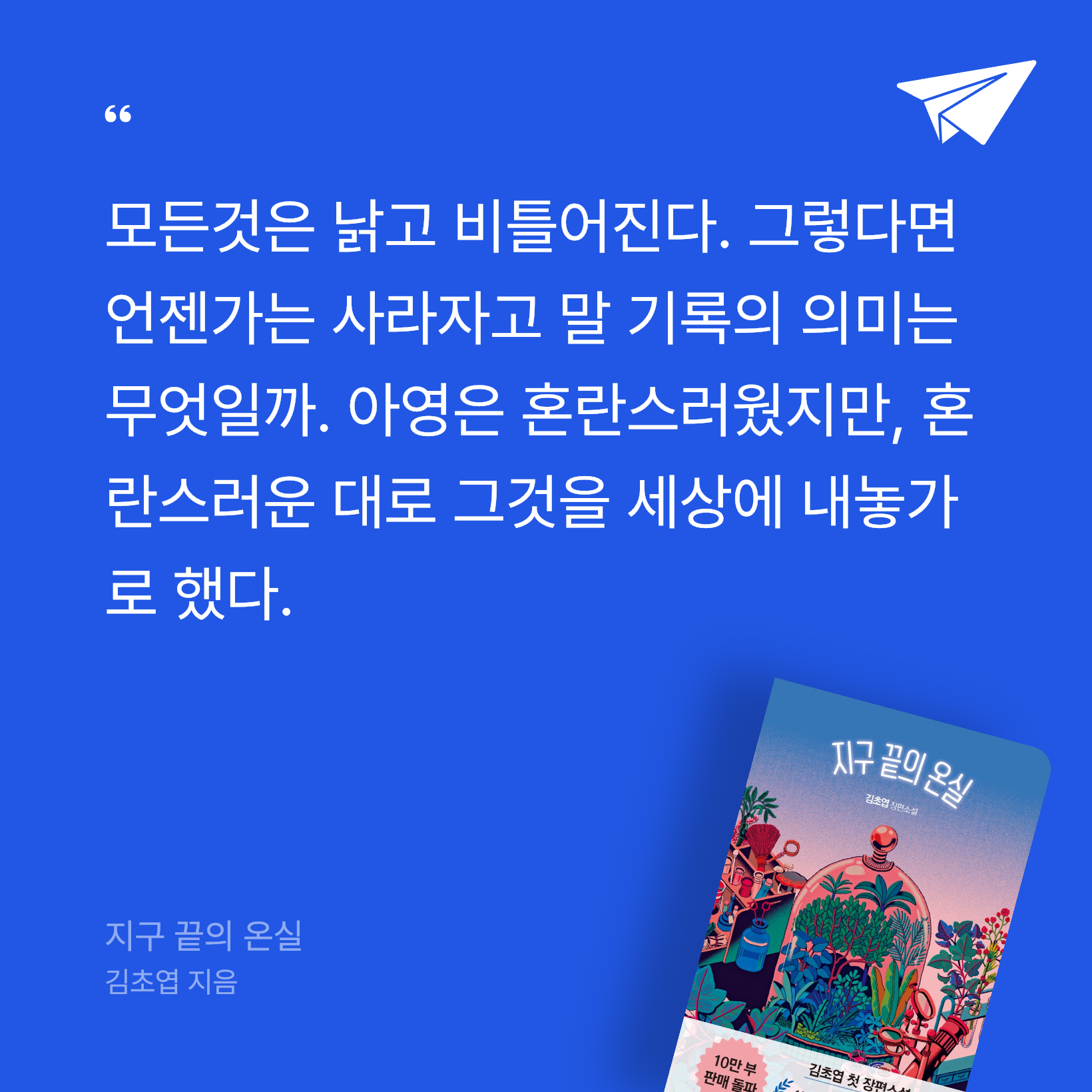 dddddddddd님의 리뷰 이미지 0 - 지구 끝의 온실 (여름 에디션,김초엽 장편소설)