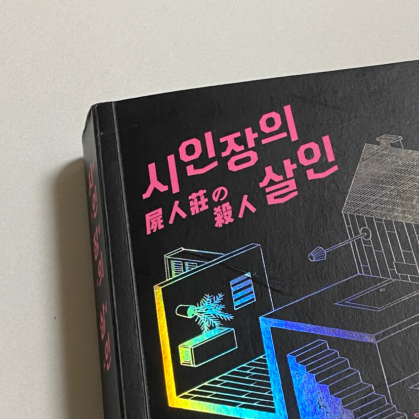 윤님의 시인장의 살인 게시물 이미지