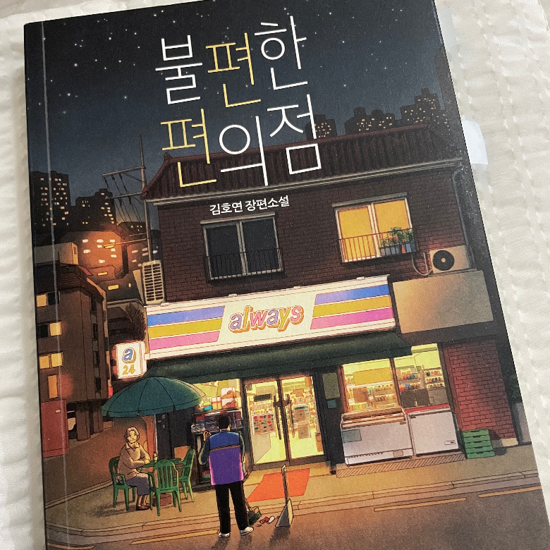 혀누님의 리뷰 이미지 0 - 불편한 편의점(큰글자도서) (김호연 장편소설)