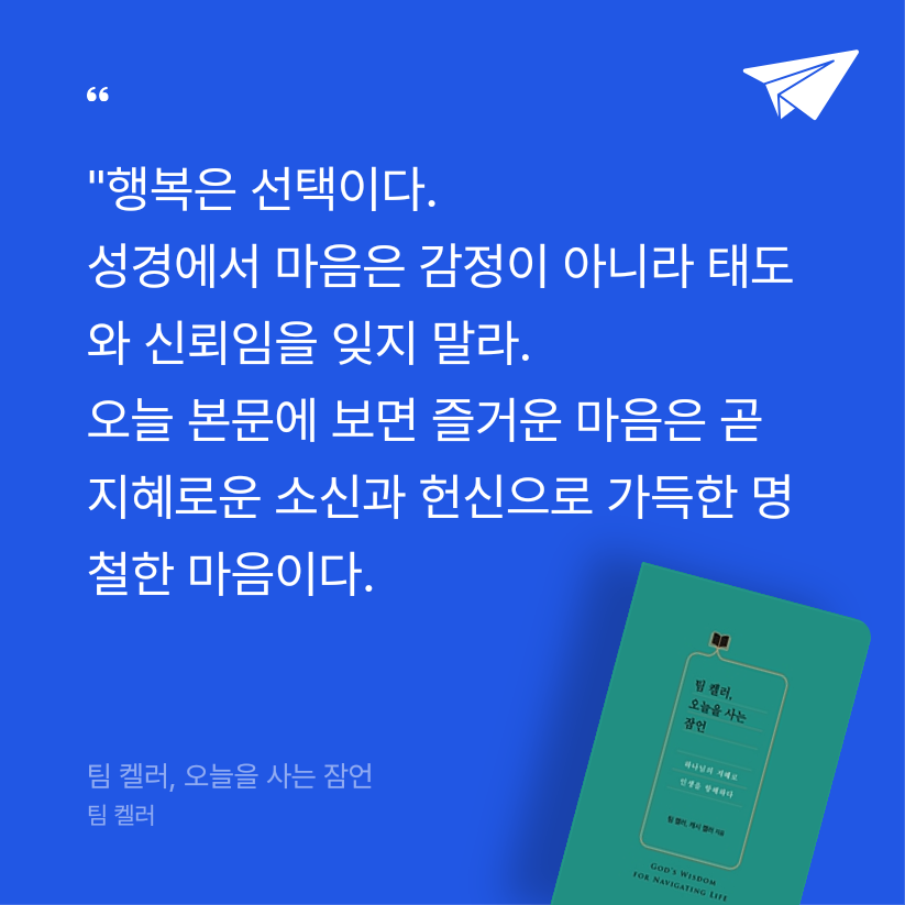 전성수님의 팀 켈러, 오늘을 사는 잠언 게시물 이미지