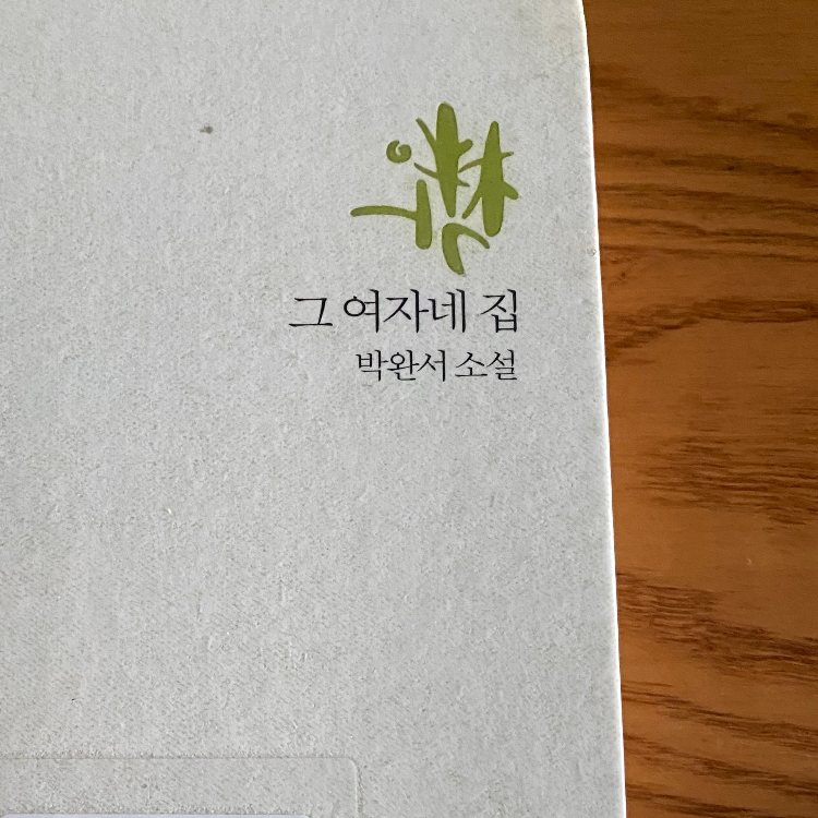 이연수님의 그 여자네 집 게시물 이미지