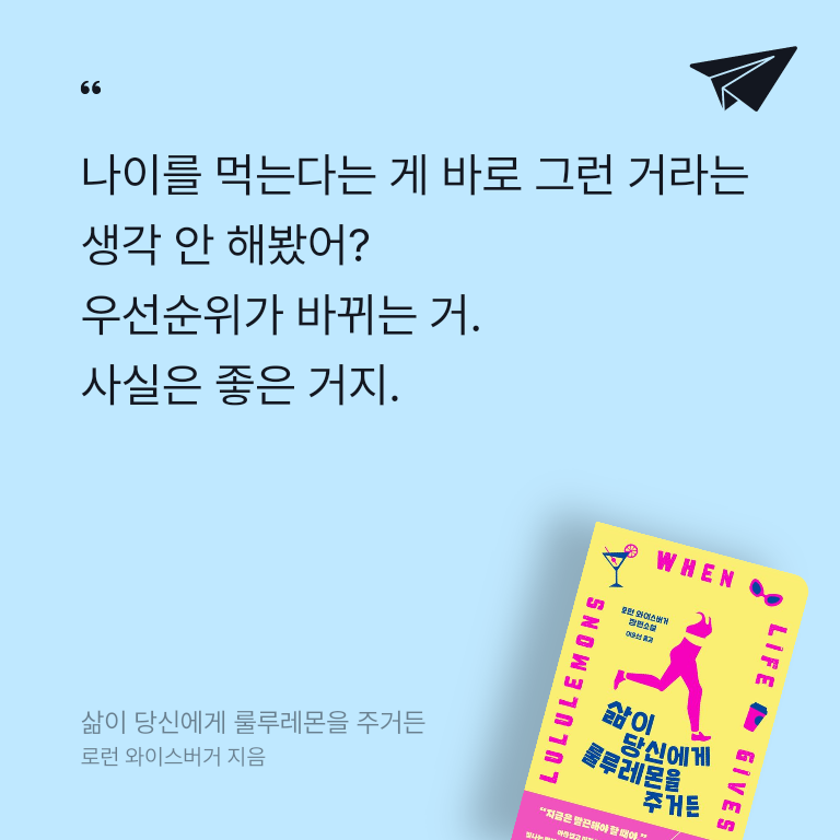 Joo님의 리뷰 이미지 0 - 삶이 당신에게 룰루레몬을 주거든 (로런 와이스버거 장편소설)
