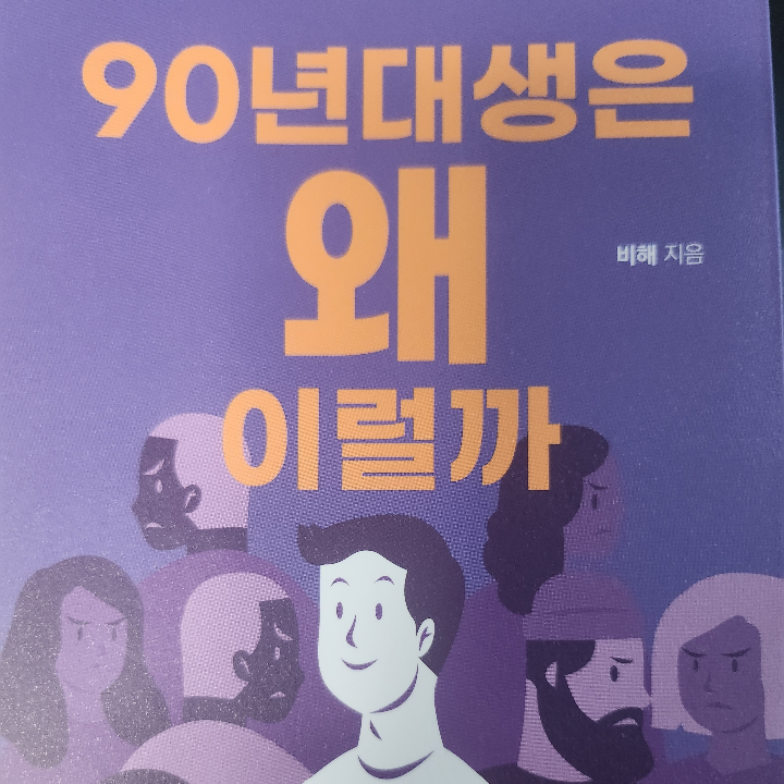 현정님의 90년대생은 왜 이럴까 게시물 이미지