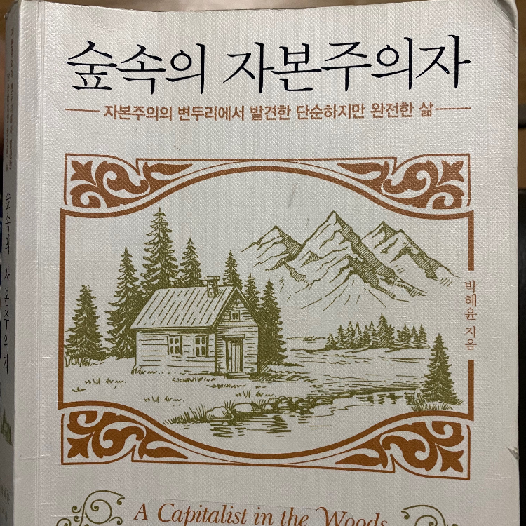이연수님의 숲속의 자본주의자 게시물 이미지