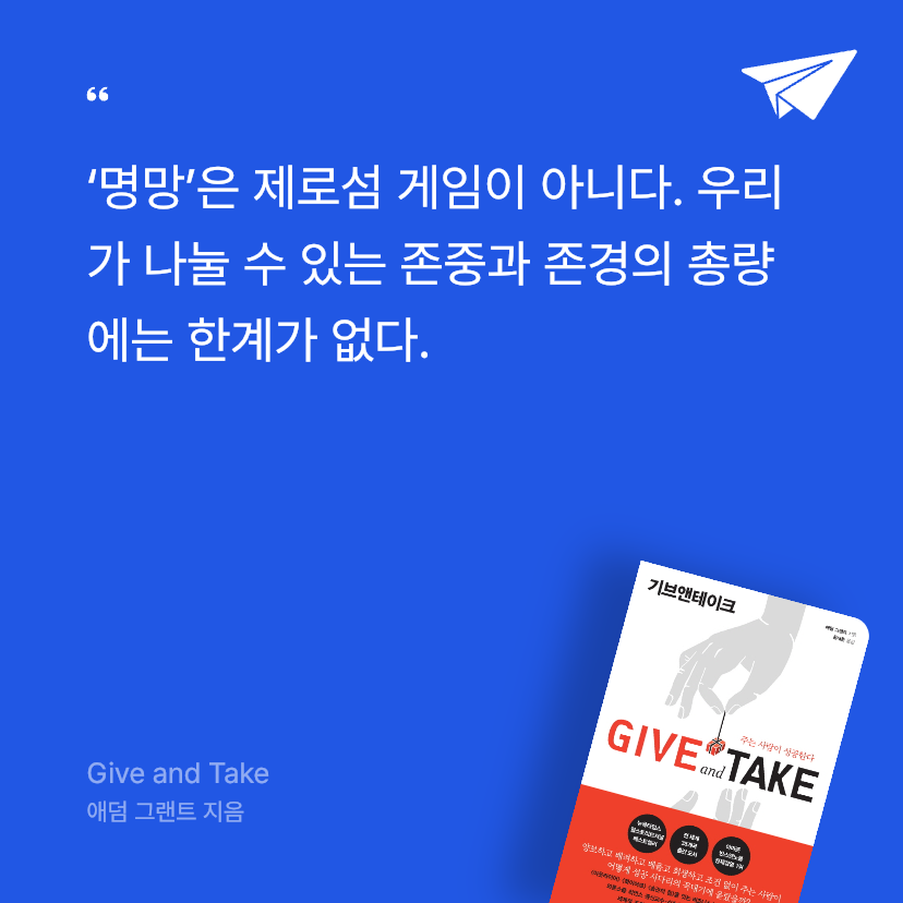 이지은님의 리뷰 이미지 0 - Give and Take(기브앤테이크) (주는 사람이 성공한다)