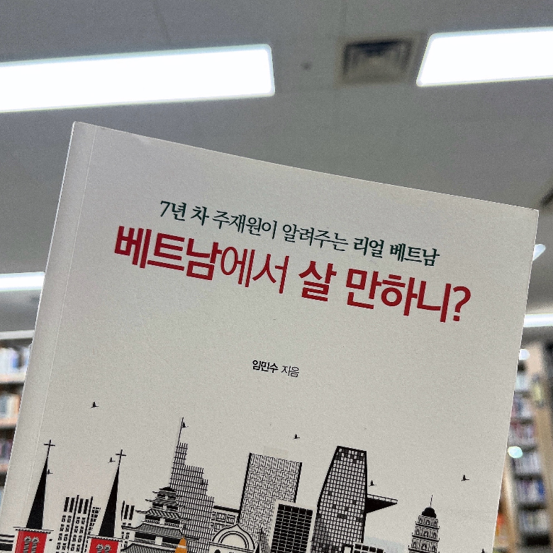 김가영님의 베트남에서 살 만하니? 게시물 이미지