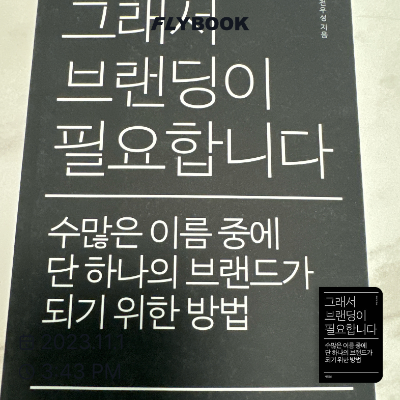 보련최님의 그래서 브랜딩이 필요합니다 게시물 이미지