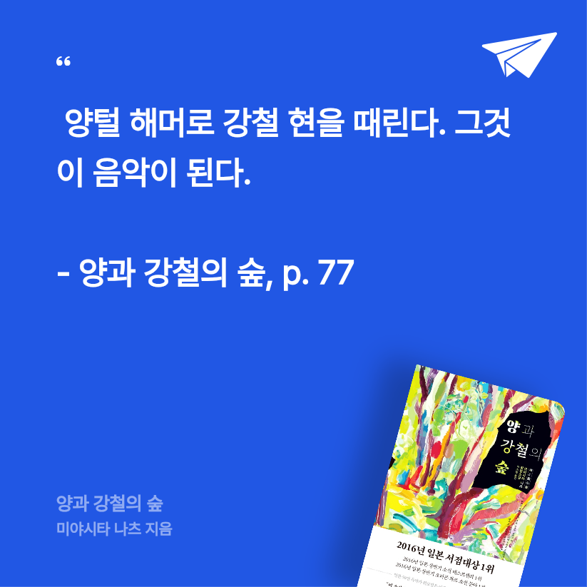 Neige님의 양과 강철의 숲 게시물 이미지