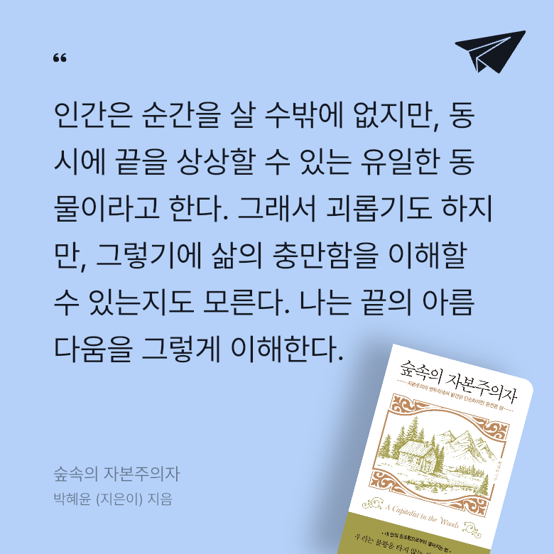 뱁새님의 리뷰 이미지 0 - 숲속의 자본주의자 (자본주의의 변두리에서 발견한 단순하고 완전한 삶)