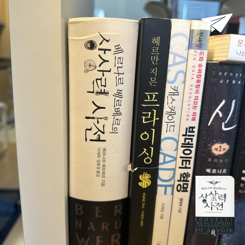 가애KAAE님의 베르나르 베르베르의 상상력 사전 게시물 이미지