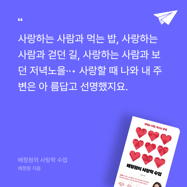 jinnyt님의 리뷰 이미지 1 - 배정원의 사랑학 수업 (연애는 덧셈, 섹스는 곱셈)