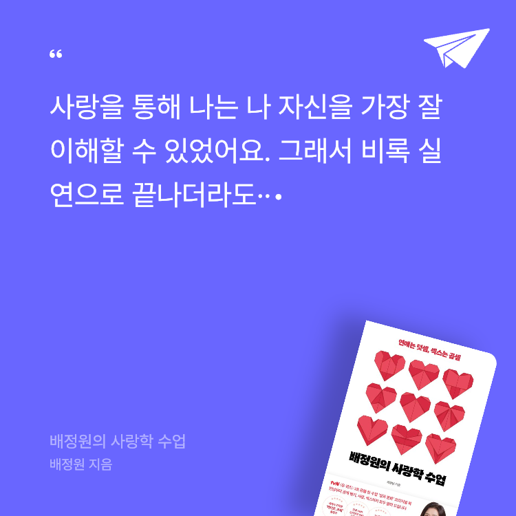 jinnyt님의 리뷰 이미지 2 - 배정원의 사랑학 수업 (연애는 덧셈, 섹스는 곱셈)