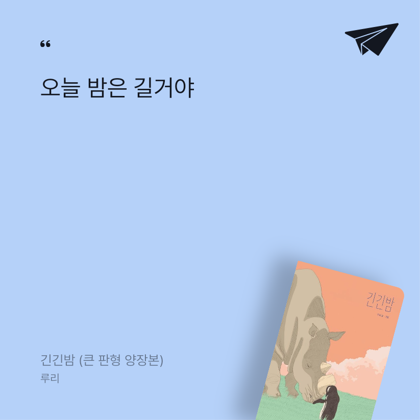 서현님의 긴긴밤 게시물 이미지