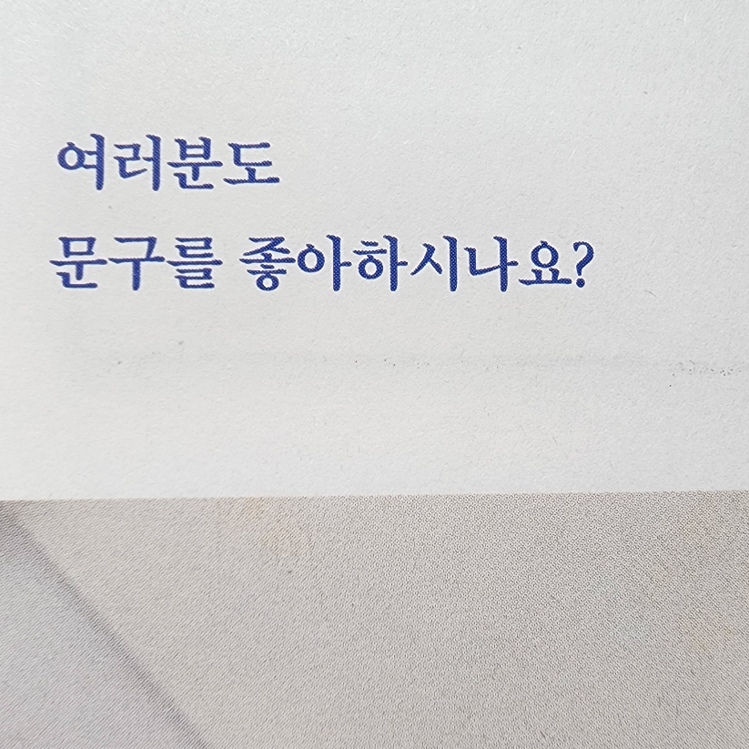 Neige님의 나의 문구 여행기 게시물 이미지