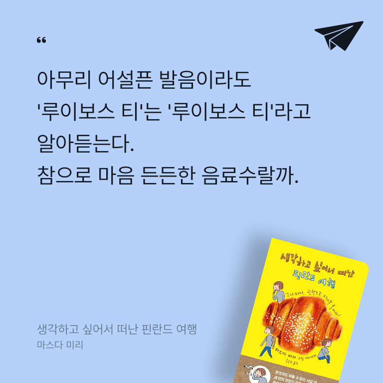 우리님의 생각하고 싶어서 떠난 핀란드 여행 게시물 이미지