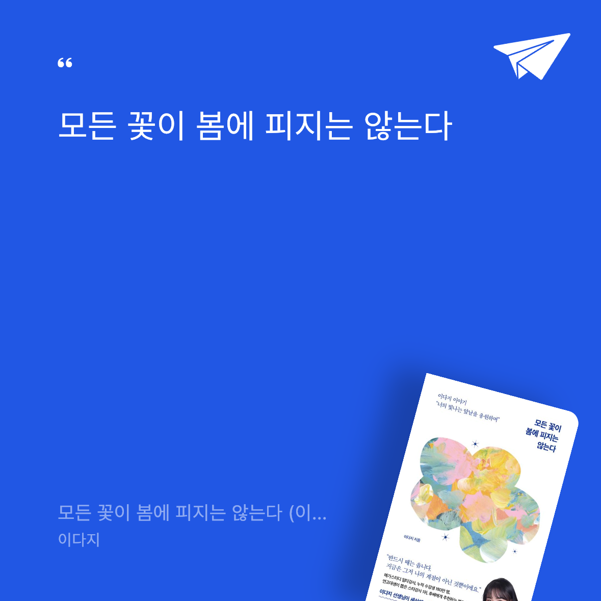 다나님의 모든 꽃이 봄에 피지는 않는다 게시물 이미지