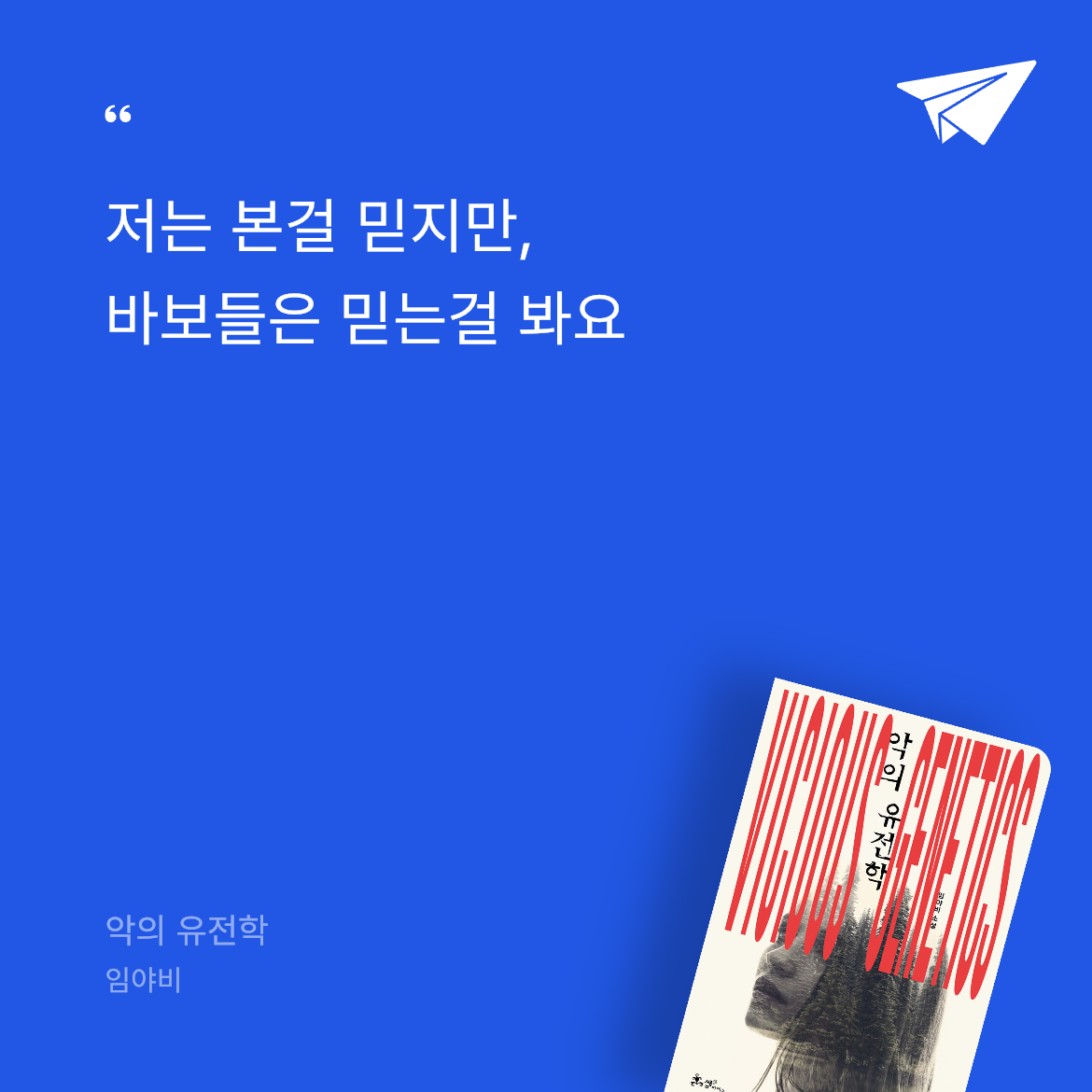 숲님의 악의 유전학 게시물 이미지