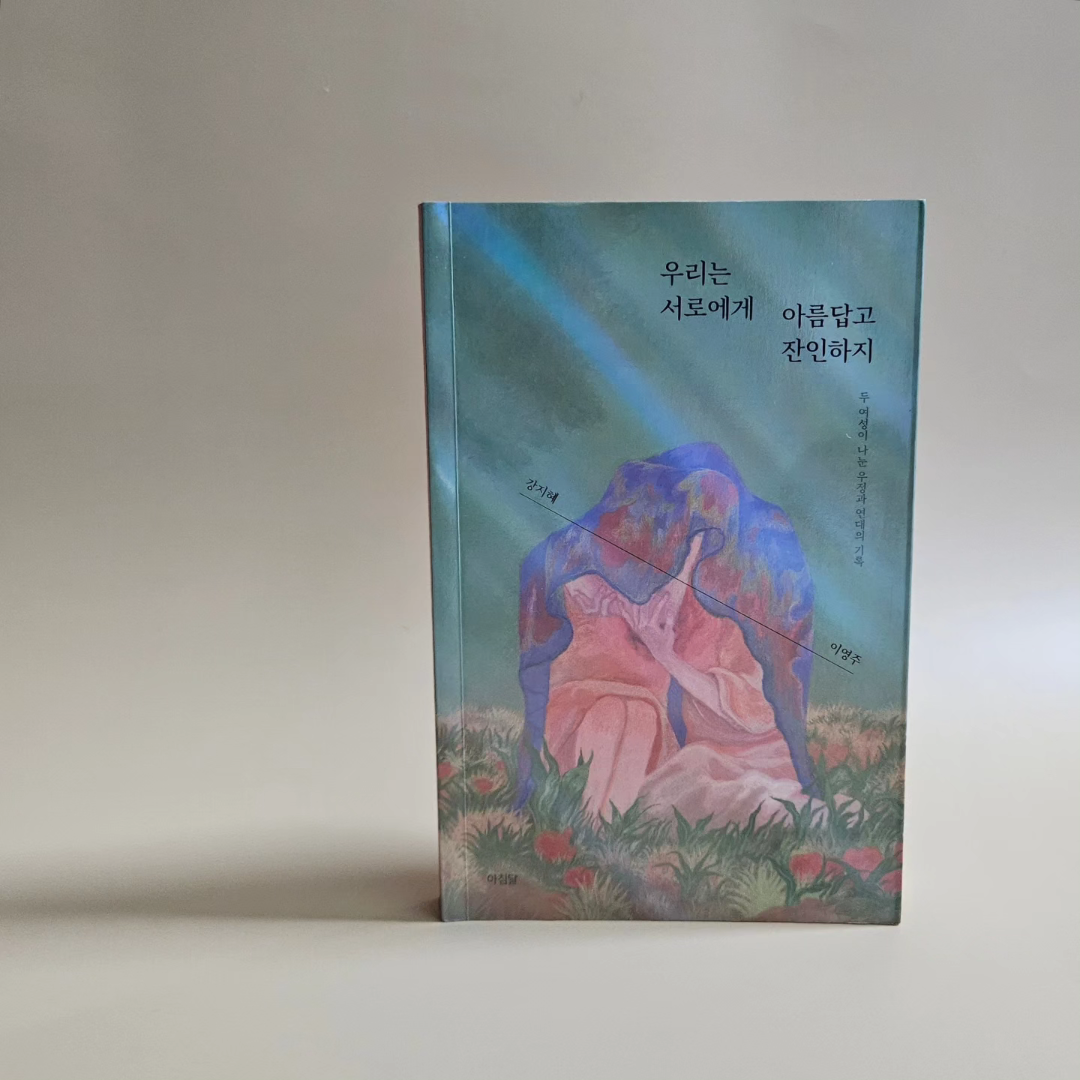 강민지님의 우리는 서로에게 아름답고 잔인하지 게시물 이미지