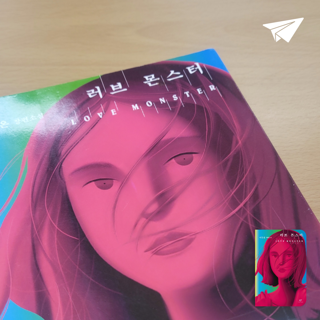 미나공주님의 러브 몬스터 게시물 이미지