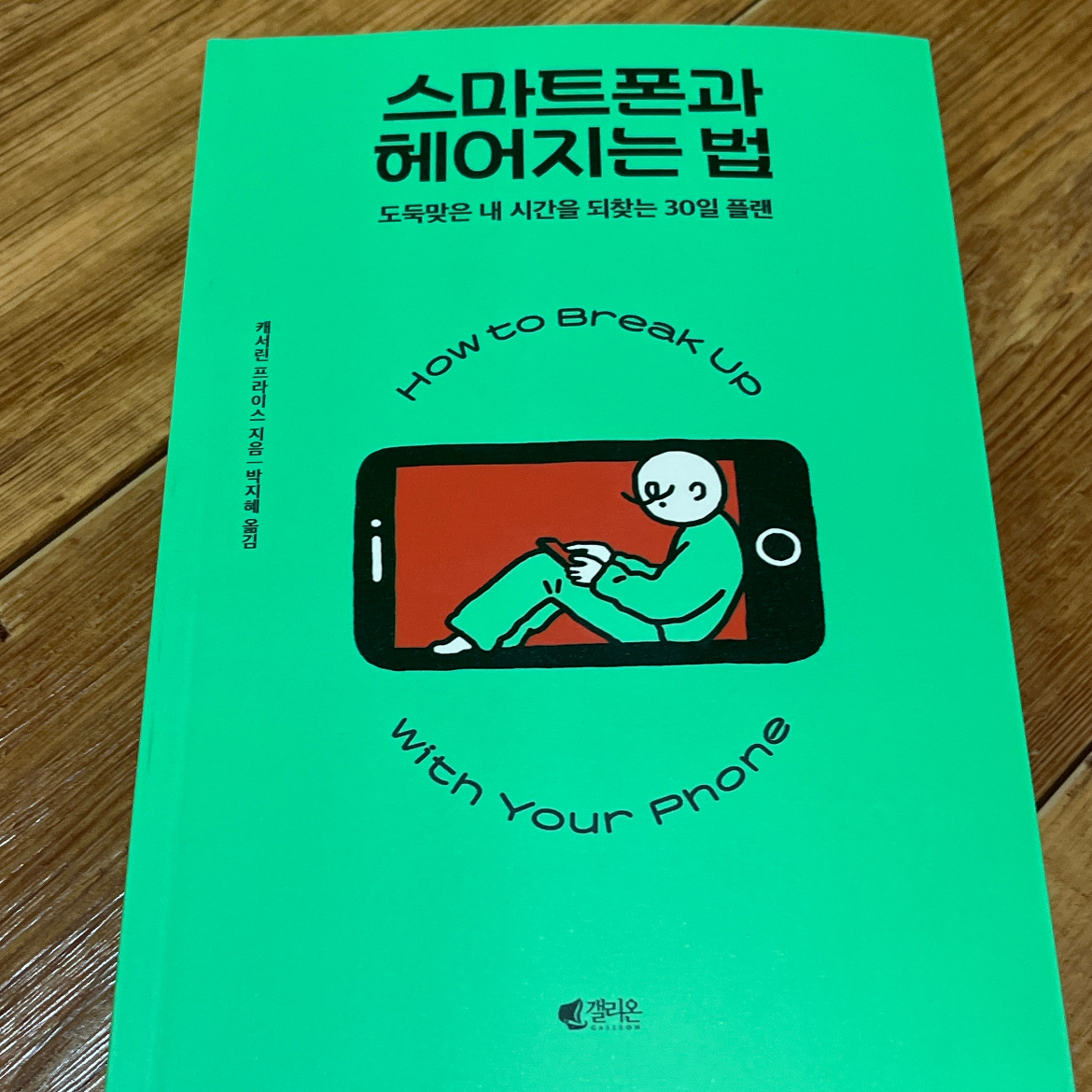 김보영님의 스마트폰과 헤어지는 법 게시물 이미지