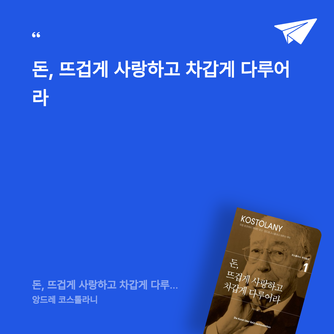 박선주님의 돈, 뜨겁게 사랑하고 차갑게 다루어라 게시물 이미지