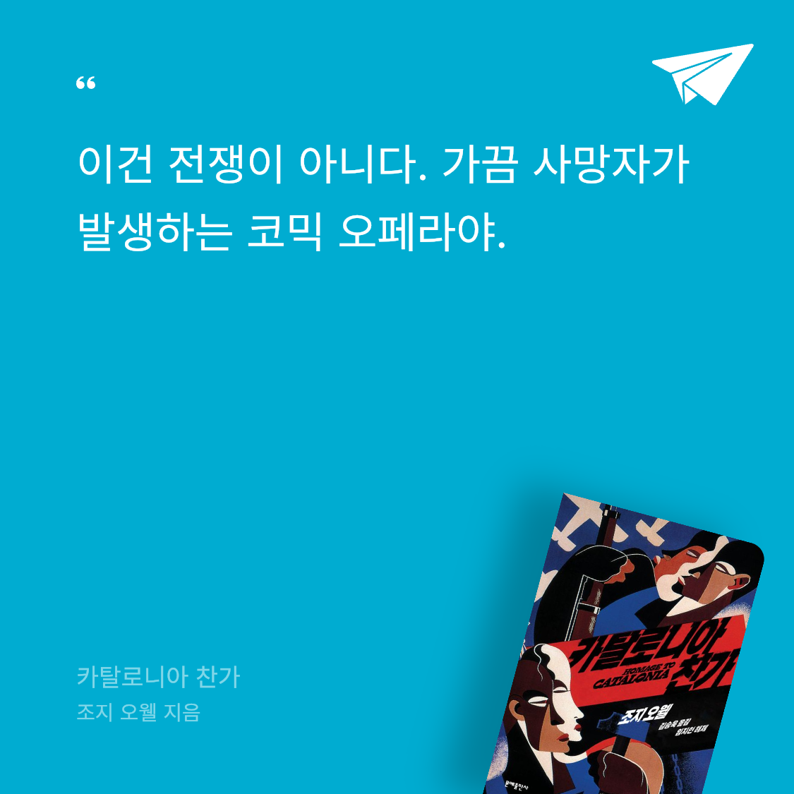 산더미북스님의 카탈로니아 찬가 게시물 이미지