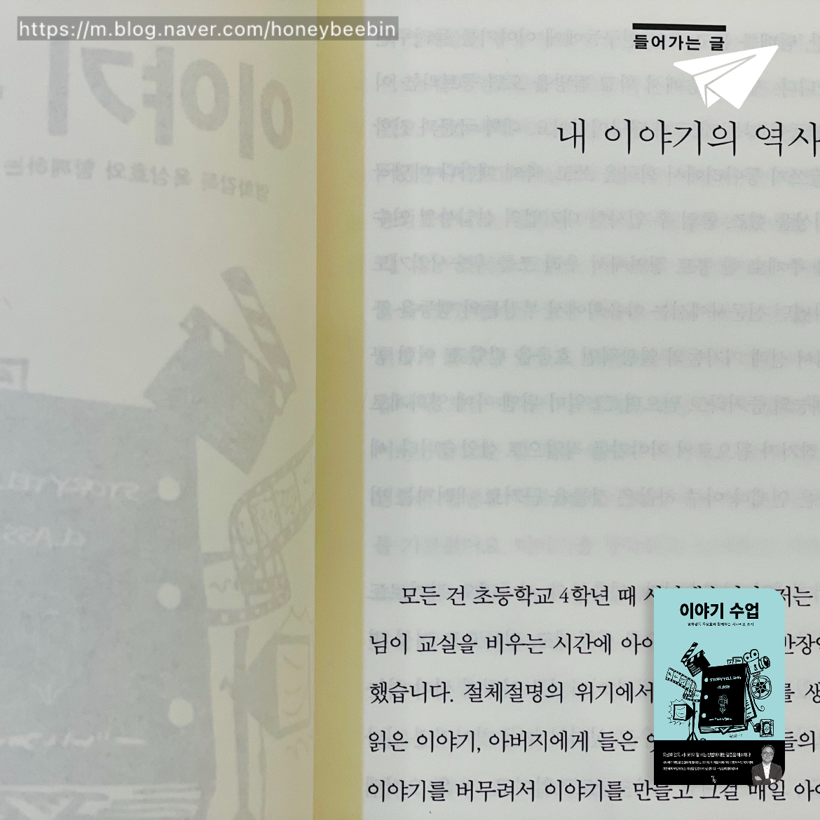 꿀벌빈님의 리뷰 이미지 1 - 이야기 수업