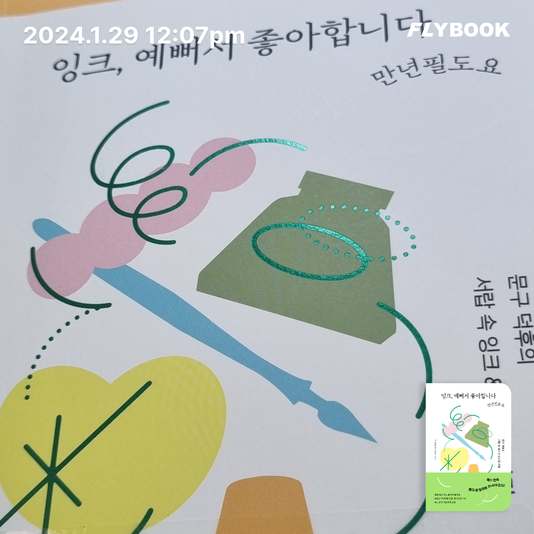 까마귀님의 잉크, 예뻐서 좋아합니다 만년필도요 게시물 이미지