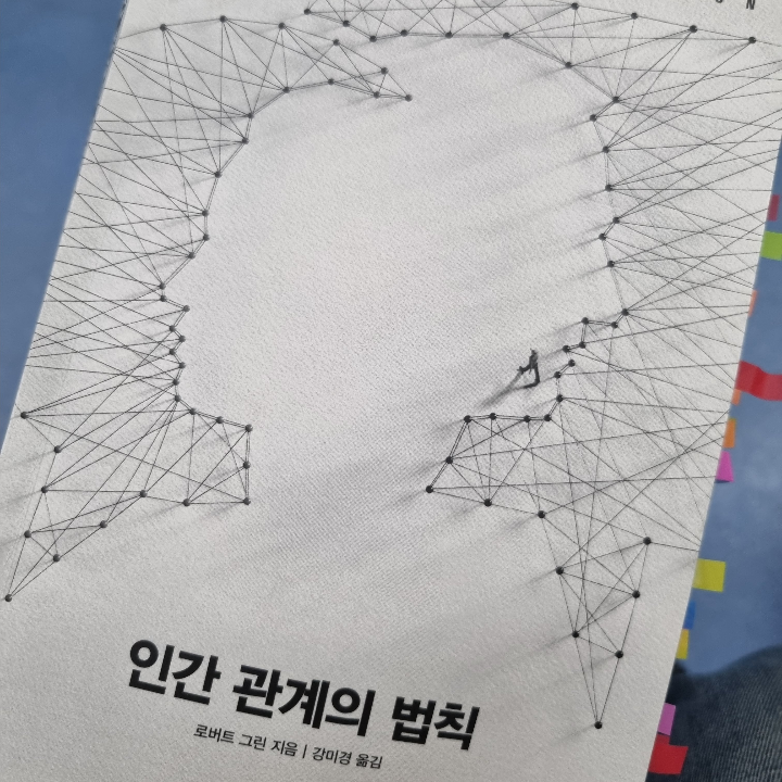 서진원(Seo Jinwon)님의 인간 관계의 법칙 게시물 이미지