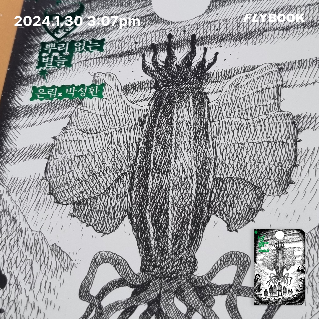 까마귀님의 뿌리 없는 별들 게시물 이미지