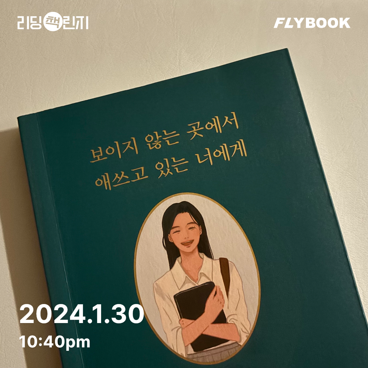 나은님의 보이지 않는 곳에서 애쓰고 있는 너에게 게시물 이미지