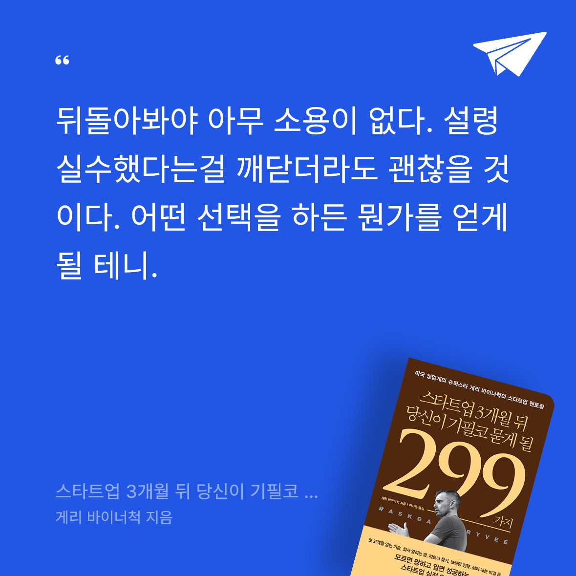 유도미님의 스타트업 3개월 뒤 당신이 기필코 묻게 될 299가지 게시물 이미지
