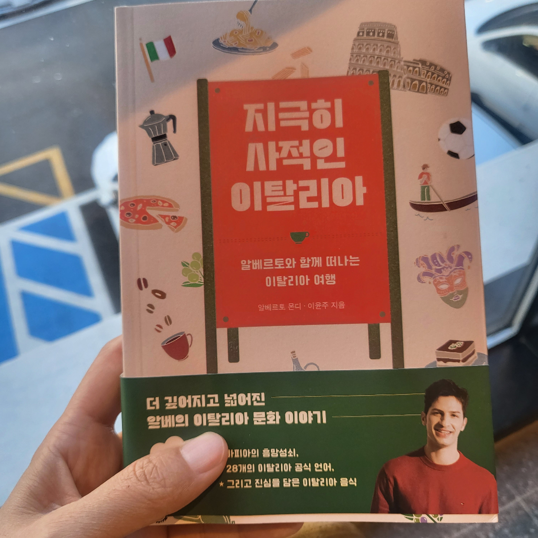 정수인님의 리뷰 이미지 0 - 지극히 사적인 이탈리아 (알베르토와 함께 떠나는 이탈리아 여행)