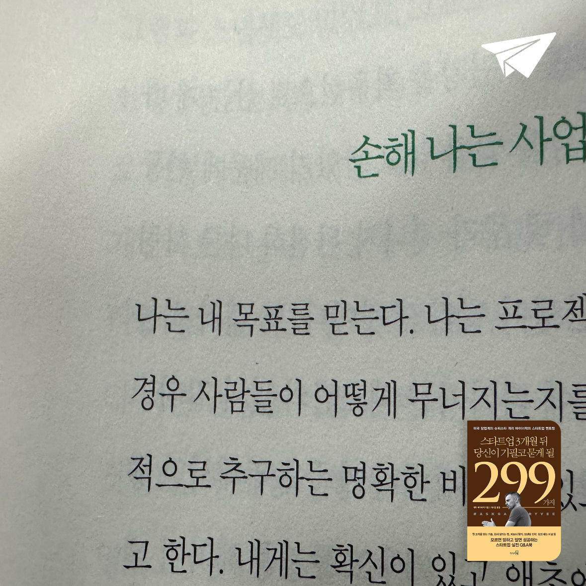 유도미님의 스타트업 3개월 뒤 당신이 기필코 묻게 될 299가지 게시물 이미지