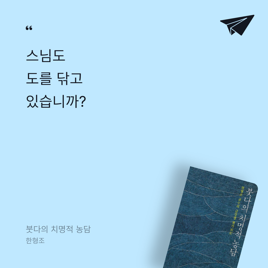 나는 나님의 붓다의 치명적 농담 게시물 이미지