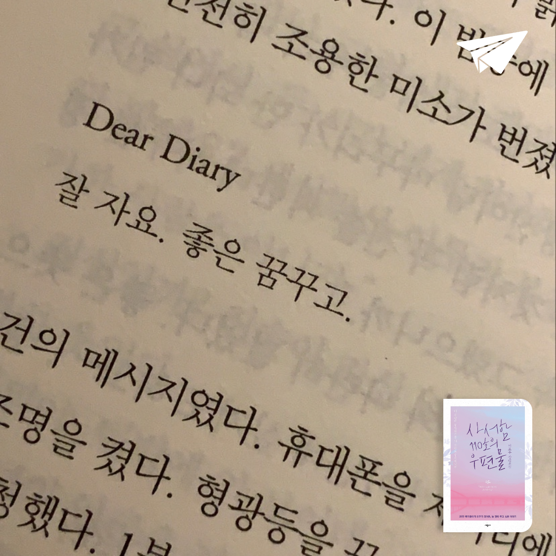 박타난님의 리뷰 이미지 0 - 사서함 110호의 우편물 (이도우 장편소설)