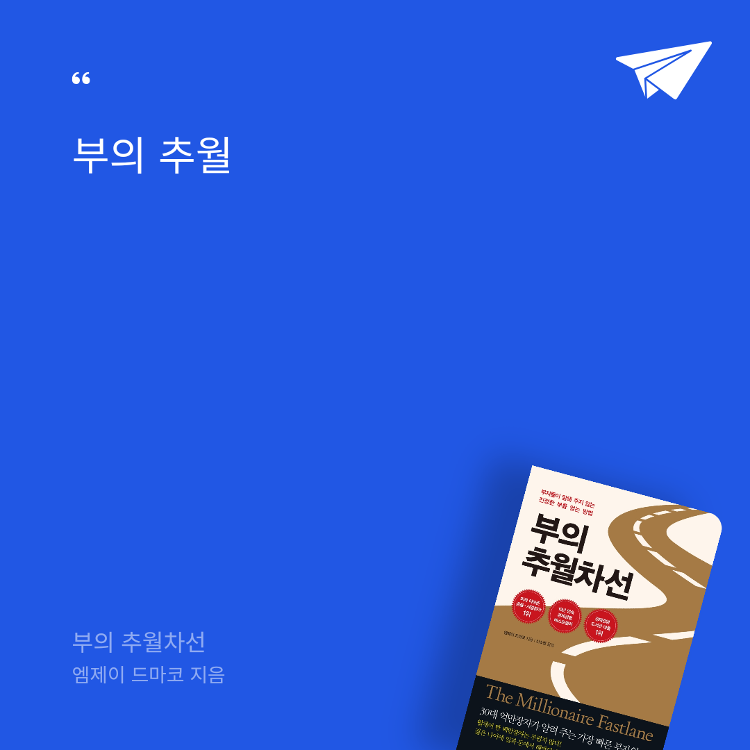 ttello님의 부의 추월차선 게시물 이미지
