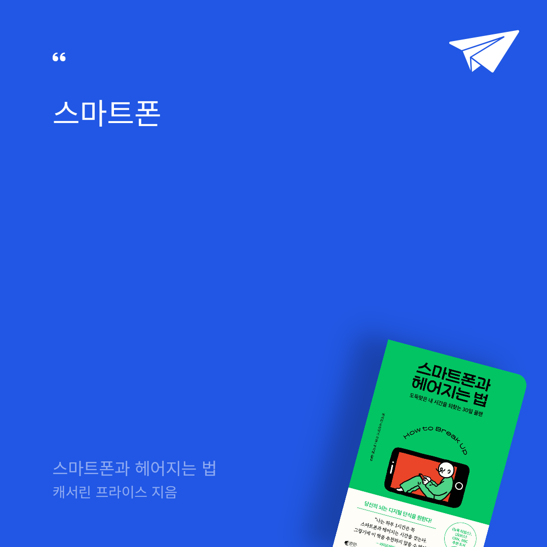 ttello님의 스마트폰과 헤어지는 법 게시물 이미지