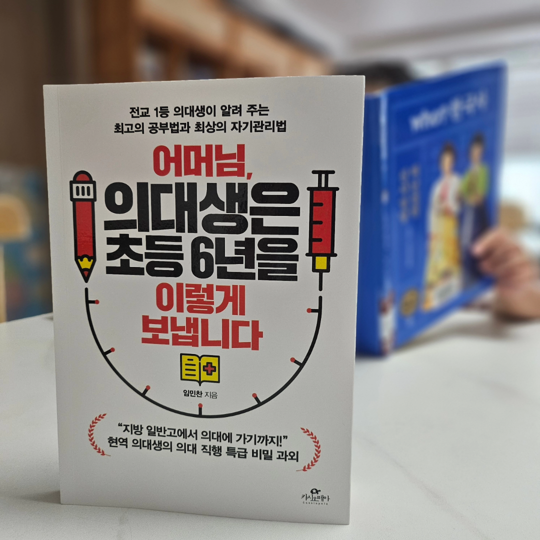 책읽는엄마곰님의 어머님, 의대생은 초등 6년을 이렇게 보냅니다 게시물 이미지