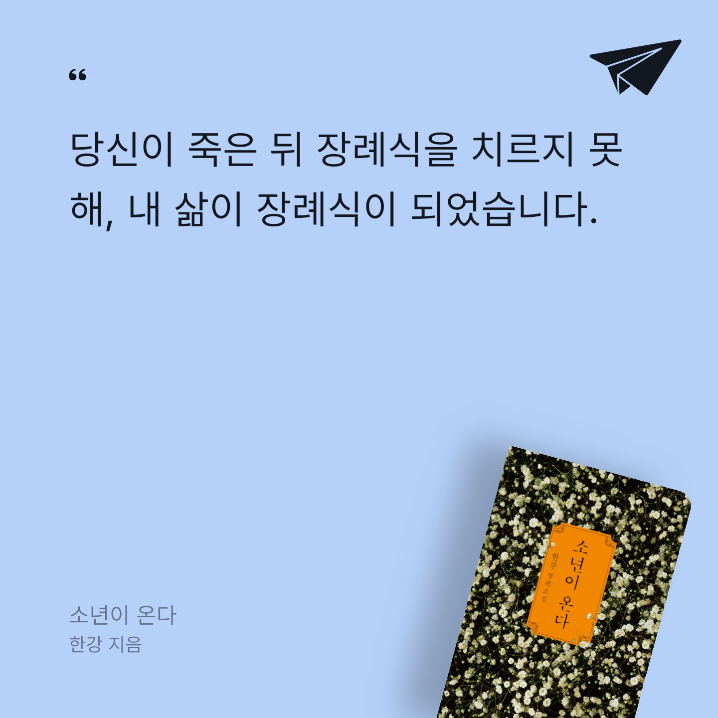 Hyerang님의 소년이 온다 게시물 이미지