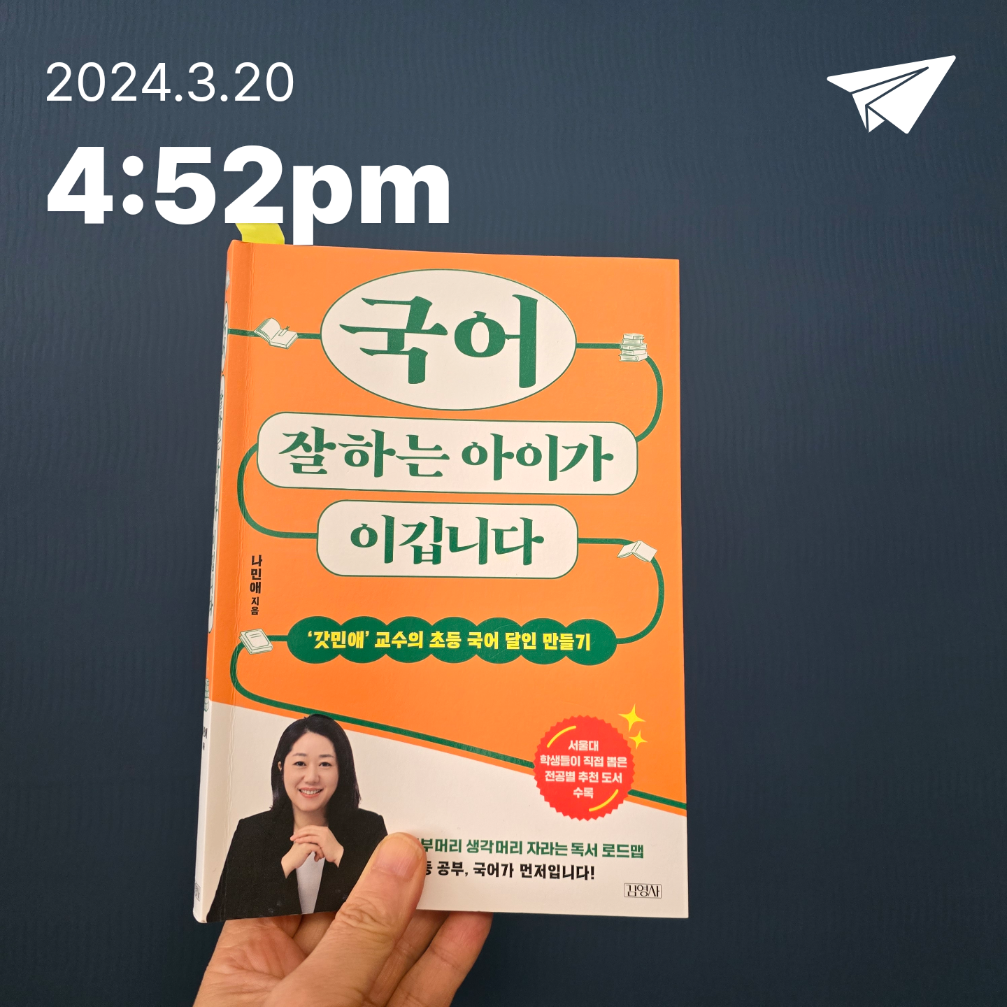교육학박사 최경희님의 국어 잘하는 아이가 이깁니다 게시물 이미지