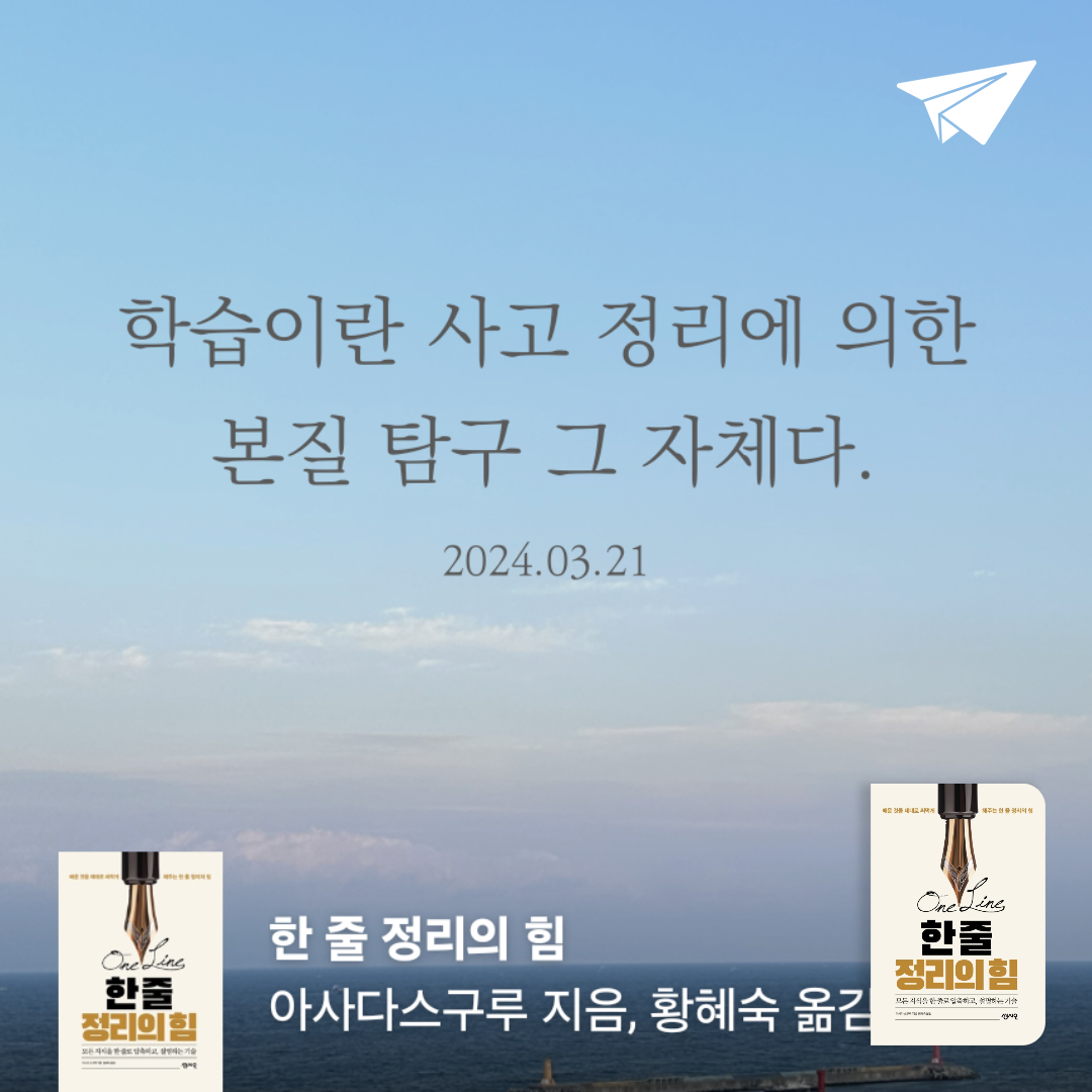 진지한 자몽님의 리뷰 이미지 0 - 한 줄 정리의 힘 (모든 지식을 한 줄로 압축하고, 설명하는 기술)