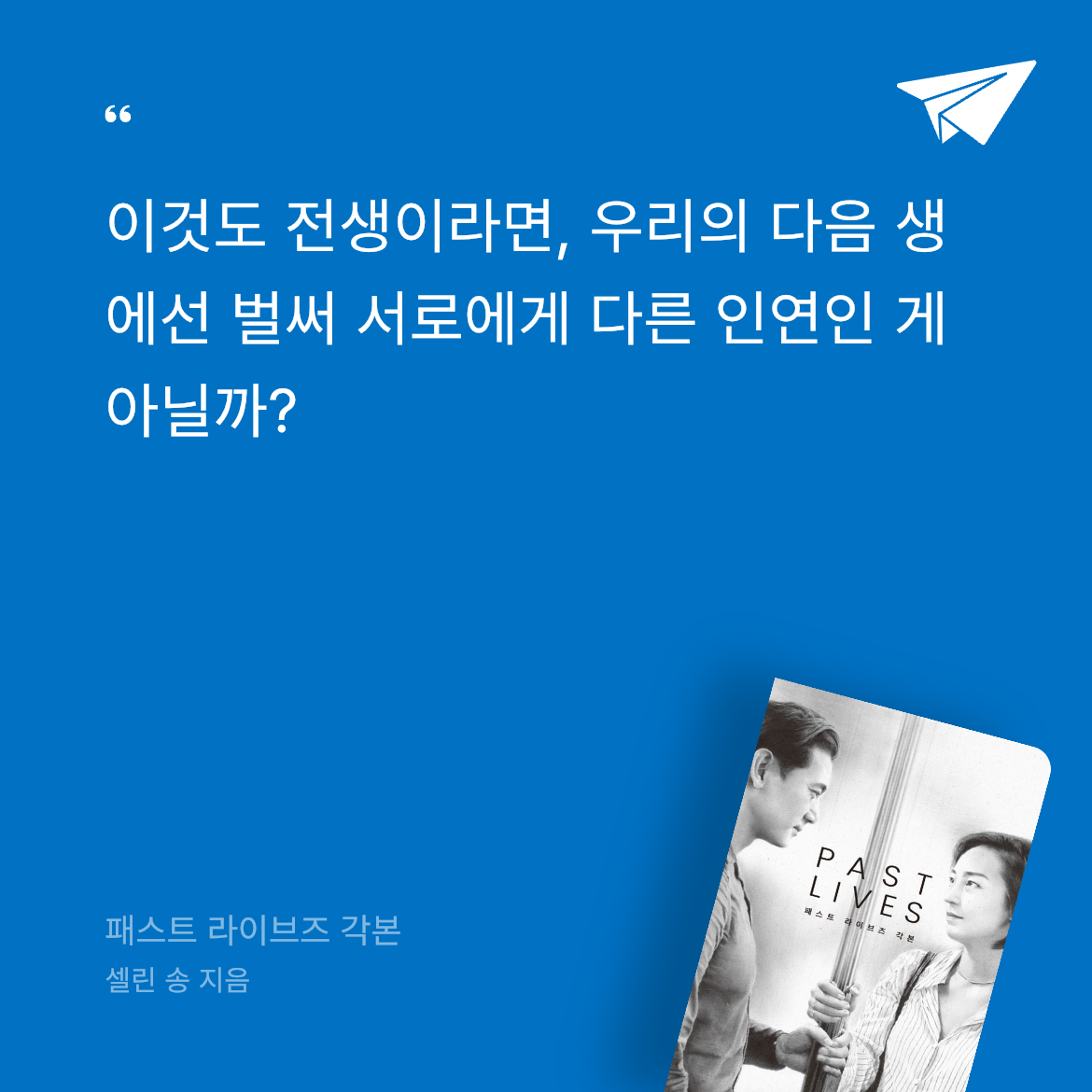 우제님의 패스트 라이브즈 각본 게시물 이미지