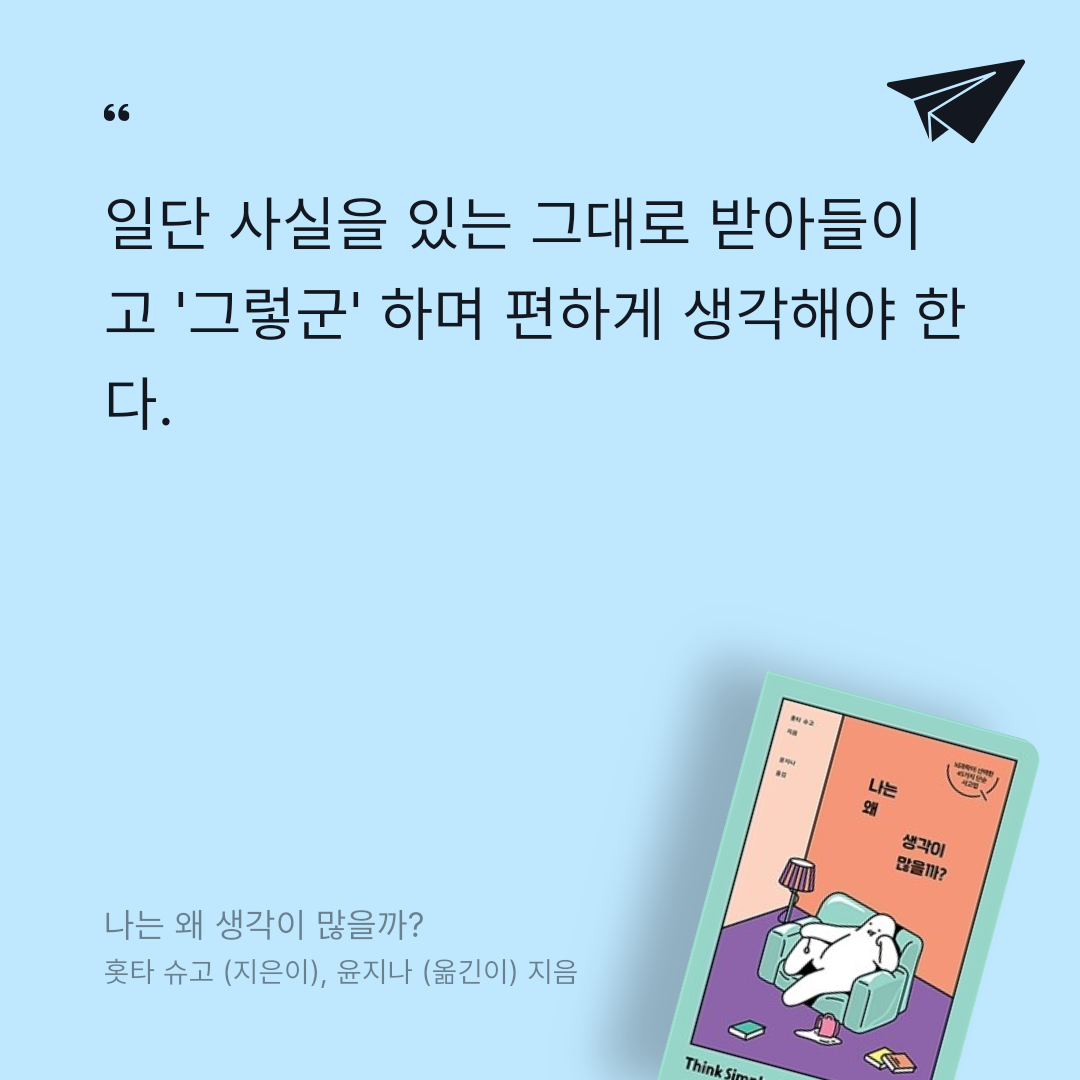 김서진님의 리뷰 이미지 0 - 나는 왜 생각이 많을까? (머릿속의 스위치를 끄고 싶을 때 보는 뇌과학 이야기)