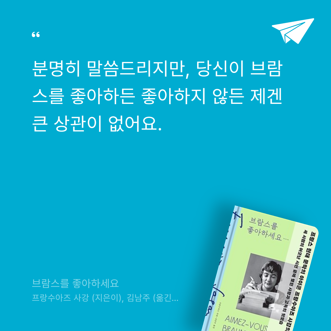 김까치님의 브람스를 좋아하세요 게시물 이미지