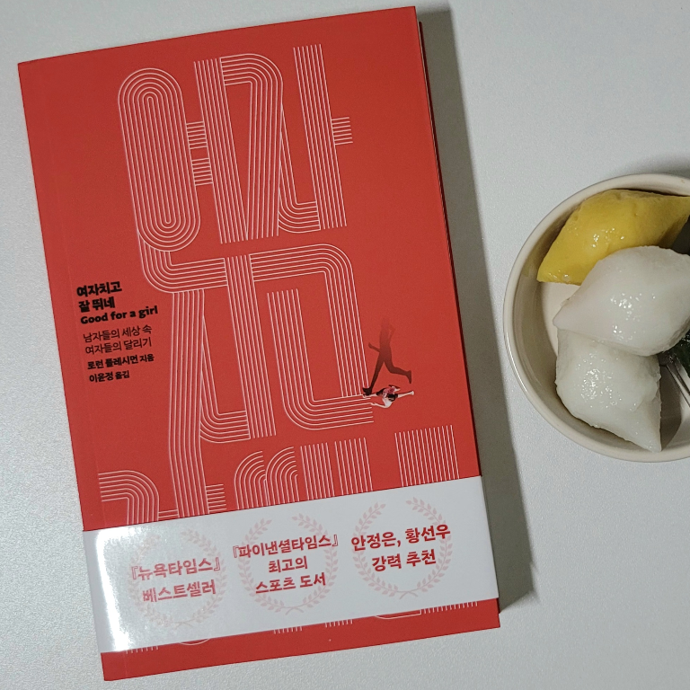 찬란서점님의 리뷰 이미지 0 - 여자치고 잘 뛰네 (남자들의 세상 속 여자들의 달리기)