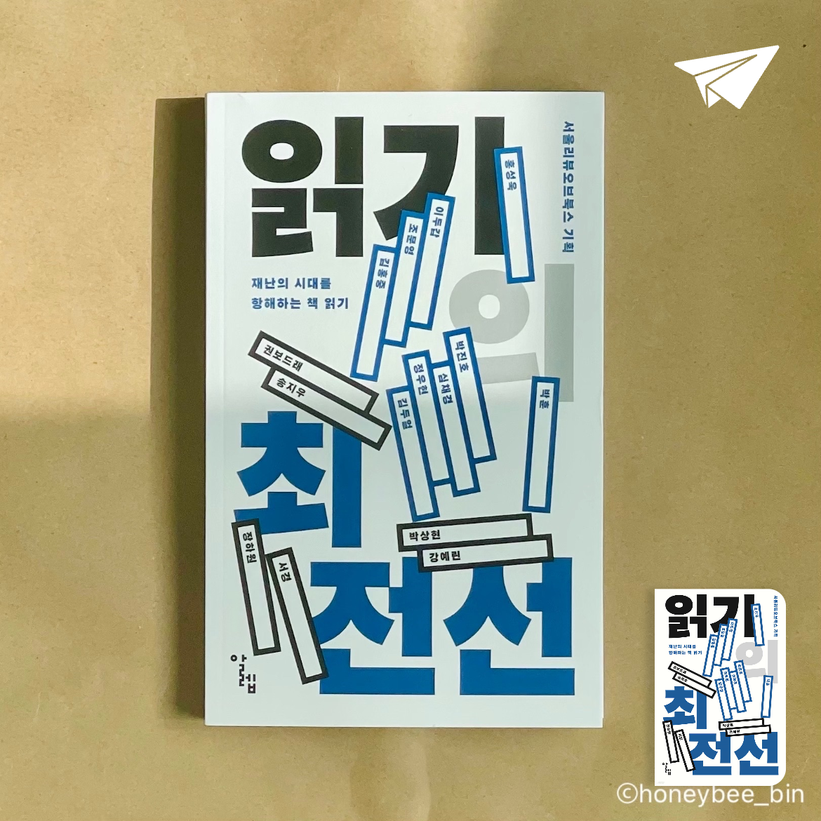 꿀벌빈님의 읽기의 최전선 게시물 이미지