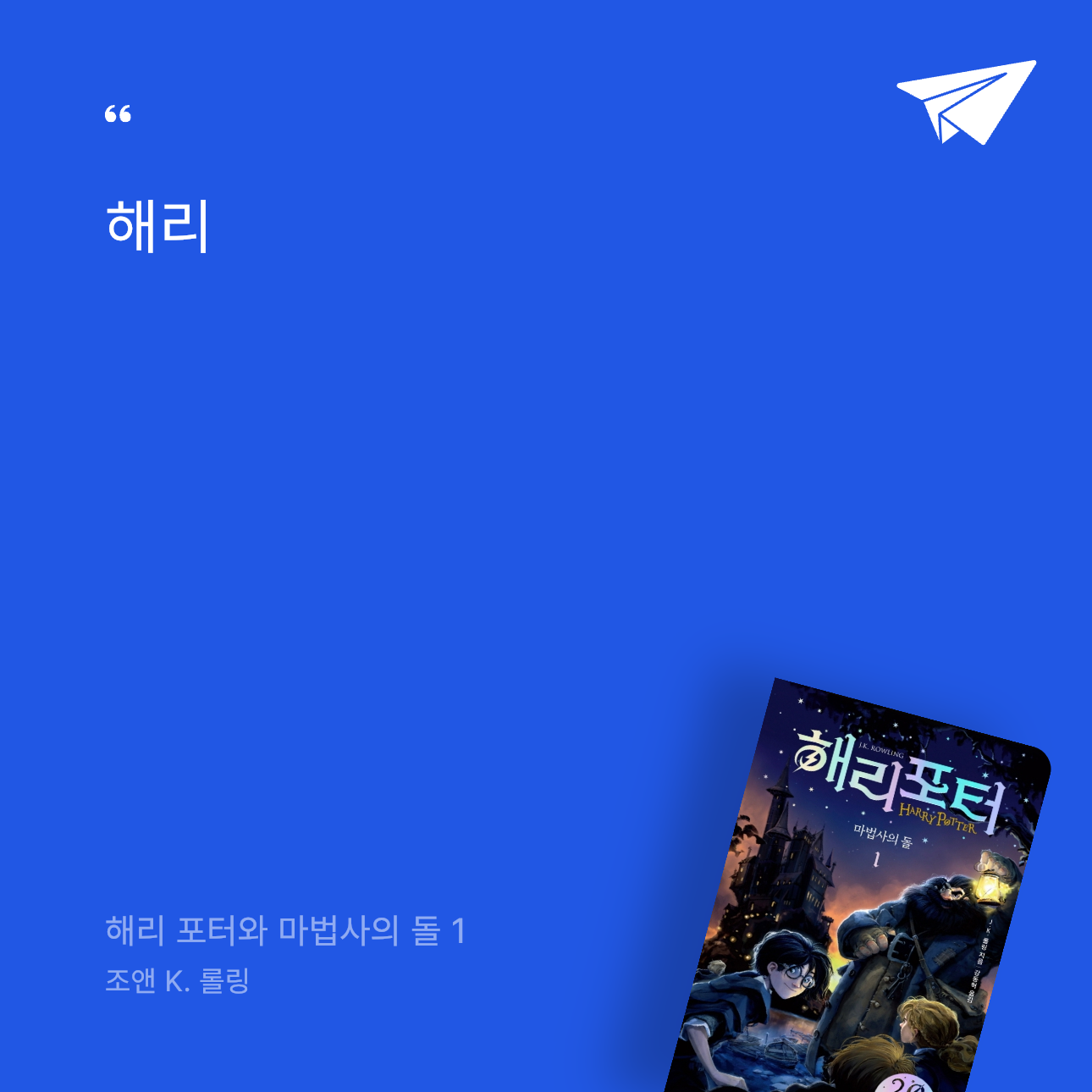 u2426204님의 해리 포터와 마법사의 돌 1 게시물 이미지