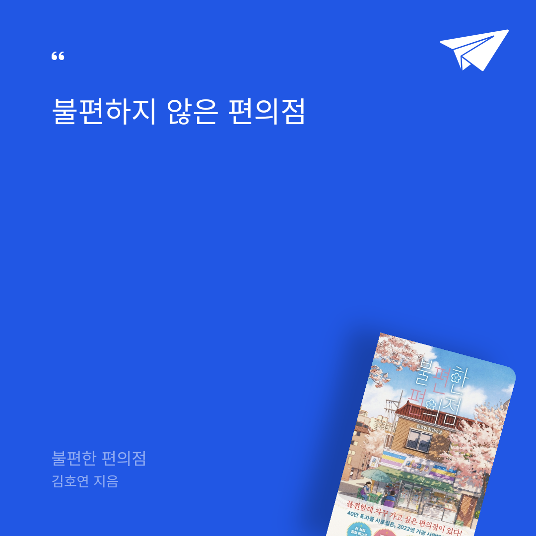 달꼼미님의 불편한 편의점 게시물 이미지