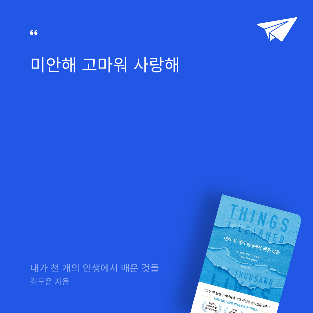 수목원님의 리뷰 이미지 0 - 내가 천 개의 인생에서 배운 것들 (돈, 명예, 시간 그 무엇보다 소중한 것에 관하여)